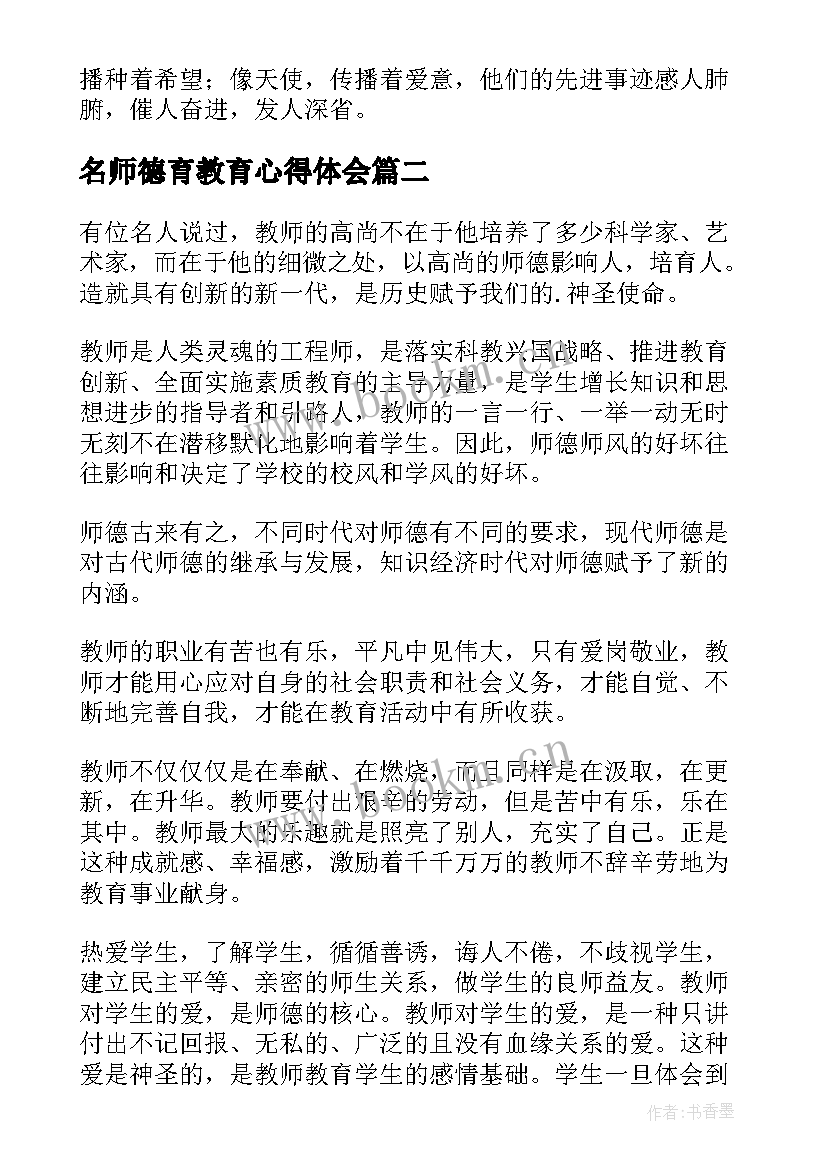 名师德育教育心得体会(通用6篇)