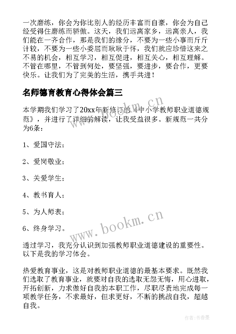 名师德育教育心得体会(通用6篇)