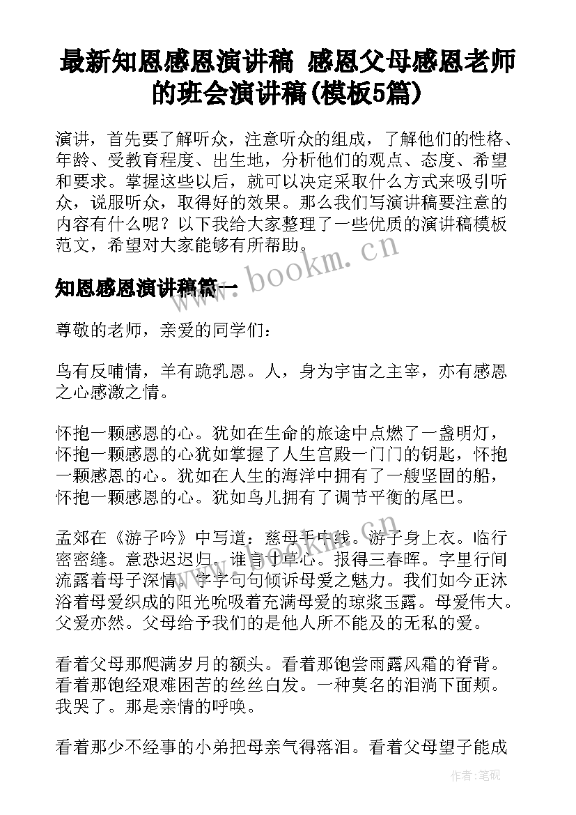 最新知恩感恩演讲稿 感恩父母感恩老师的班会演讲稿(模板5篇)