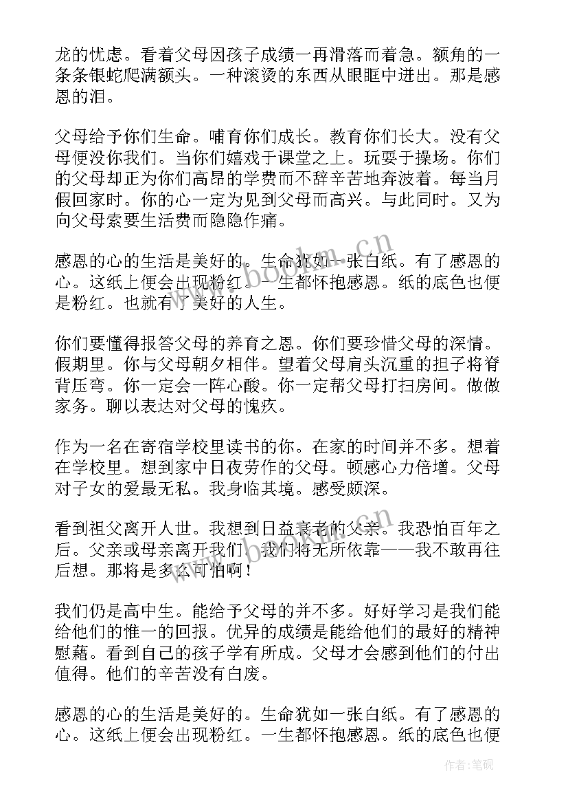 最新知恩感恩演讲稿 感恩父母感恩老师的班会演讲稿(模板5篇)