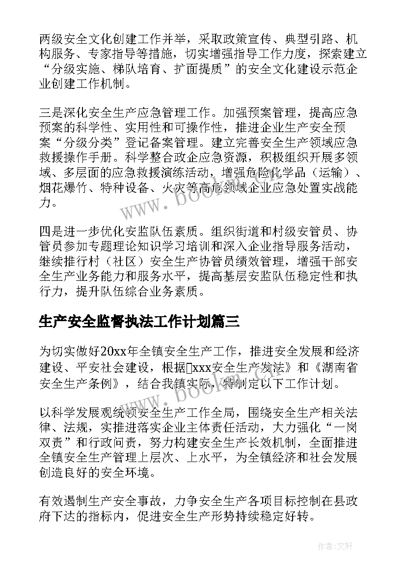 生产安全监督执法工作计划 安全生产行政执法工作计划(大全8篇)