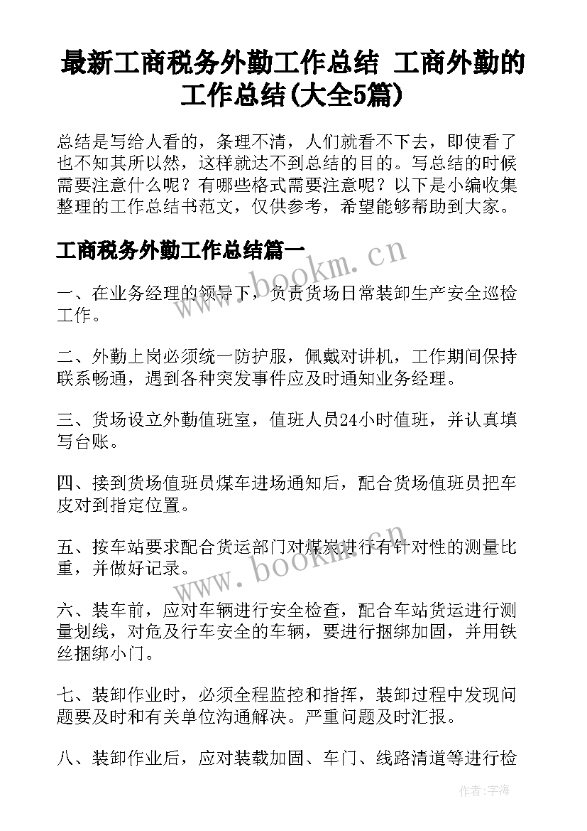 最新工商税务外勤工作总结 工商外勤的工作总结(大全5篇)