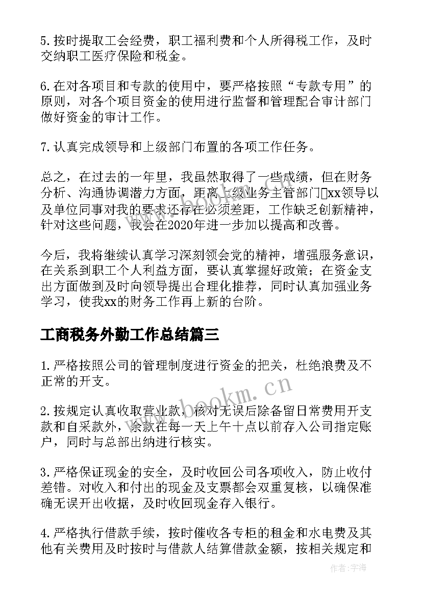 最新工商税务外勤工作总结 工商外勤的工作总结(大全5篇)