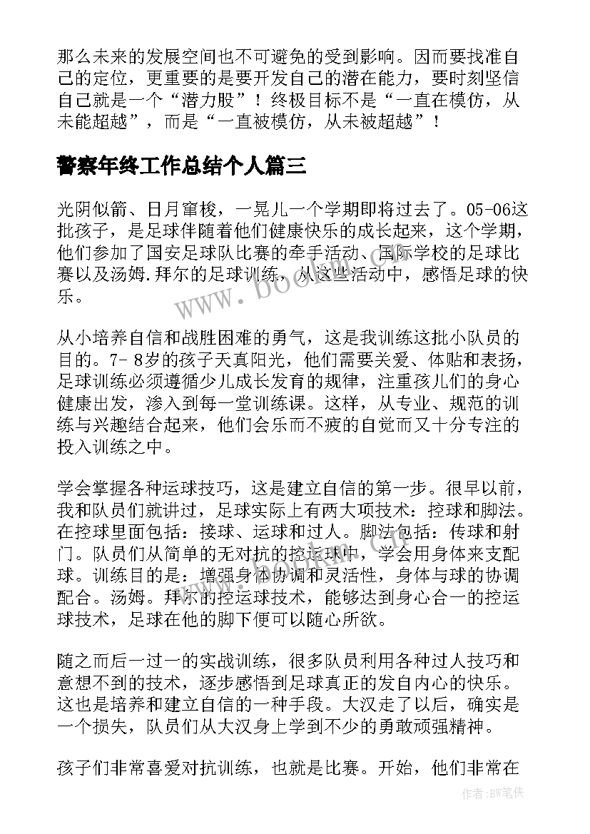 警察年终工作总结个人(优质6篇)