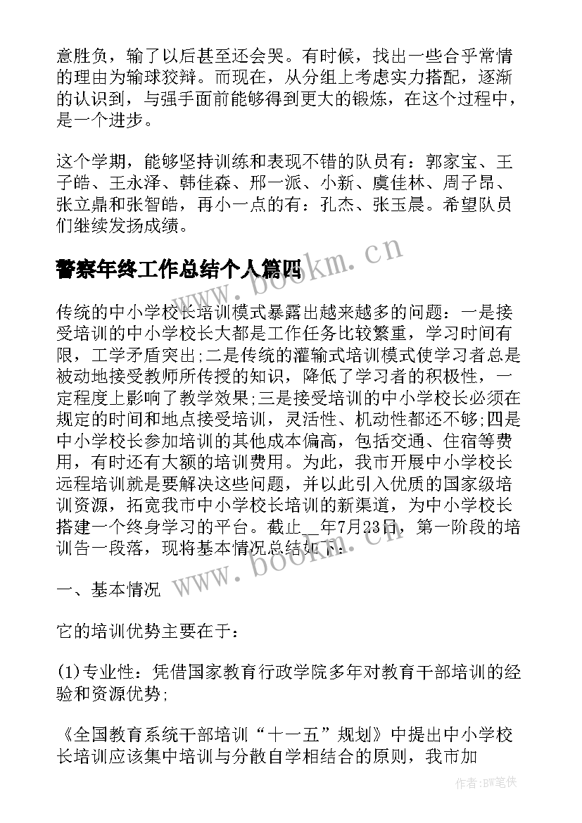 警察年终工作总结个人(优质6篇)