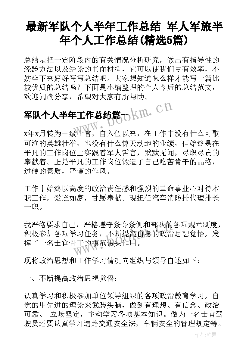 最新军队个人半年工作总结 军人军旅半年个人工作总结(精选5篇)