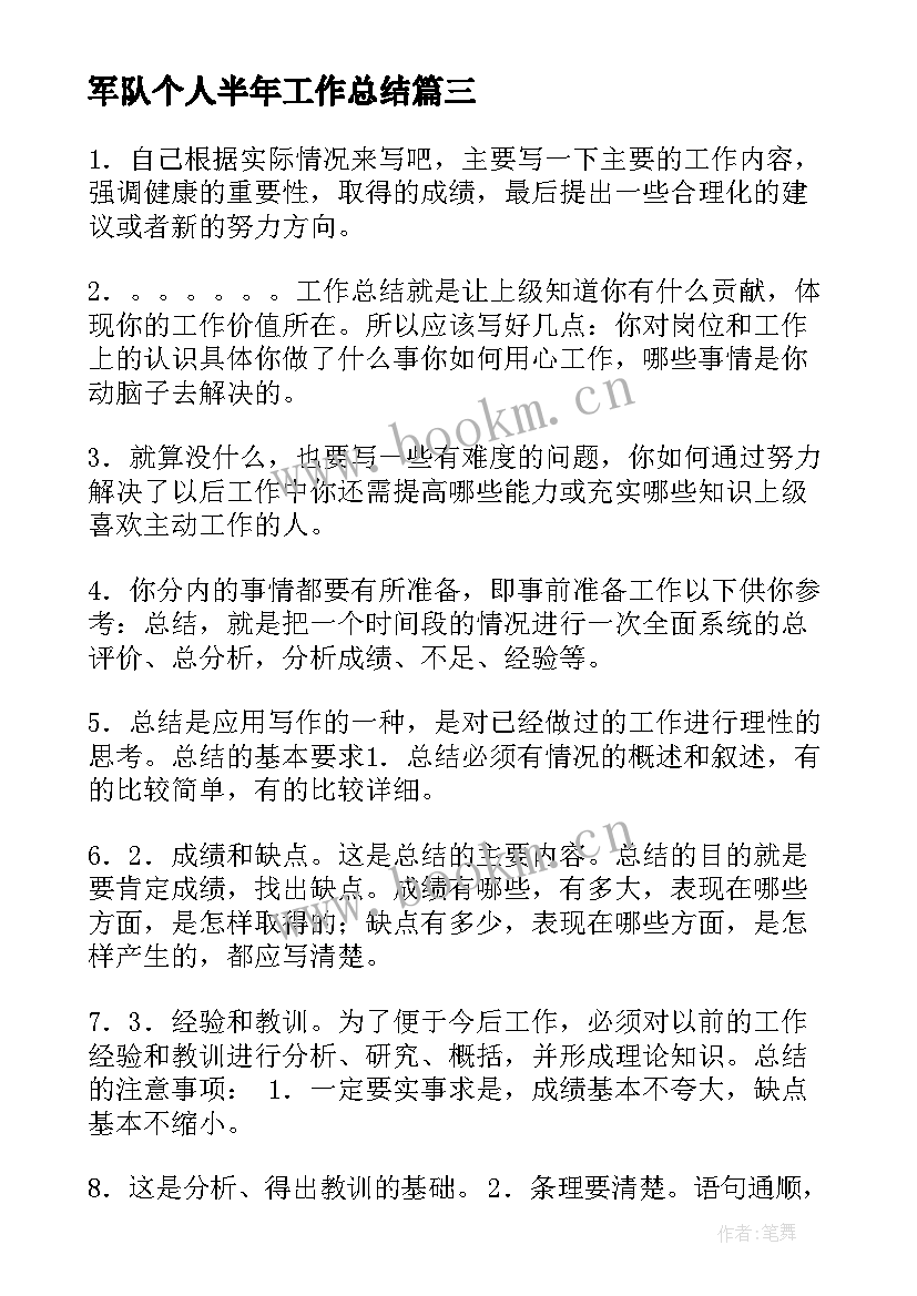 最新军队个人半年工作总结 军人军旅半年个人工作总结(精选5篇)