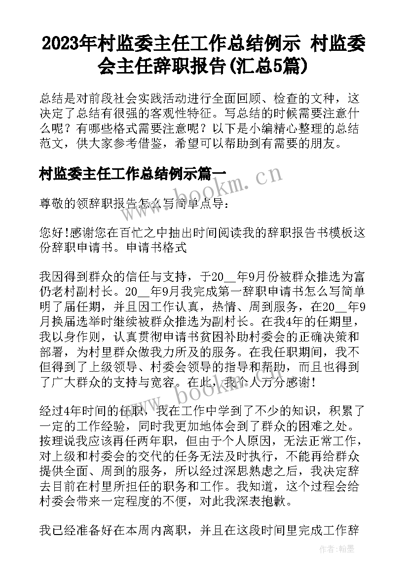 2023年村监委主任工作总结例示 村监委会主任辞职报告(汇总5篇)