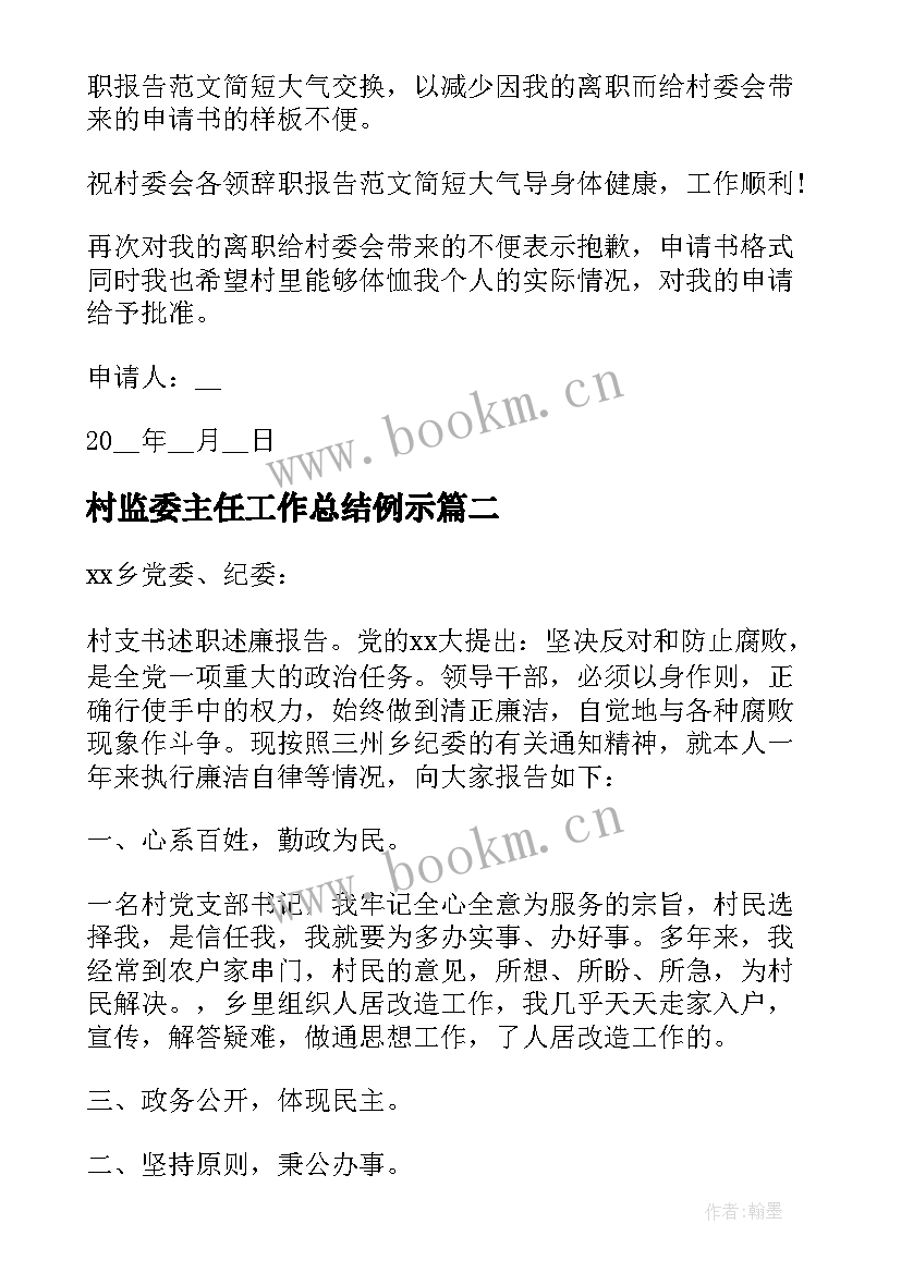 2023年村监委主任工作总结例示 村监委会主任辞职报告(汇总5篇)