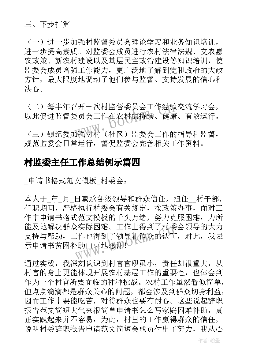 2023年村监委主任工作总结例示 村监委会主任辞职报告(汇总5篇)