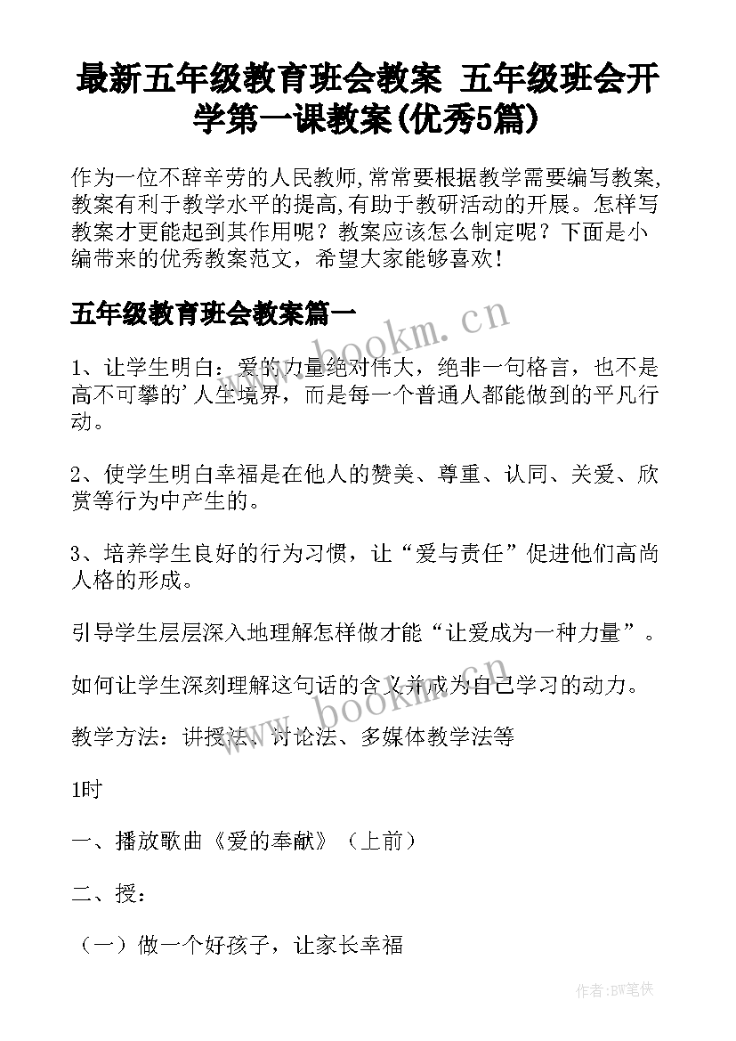 最新五年级教育班会教案 五年级班会开学第一课教案(优秀5篇)