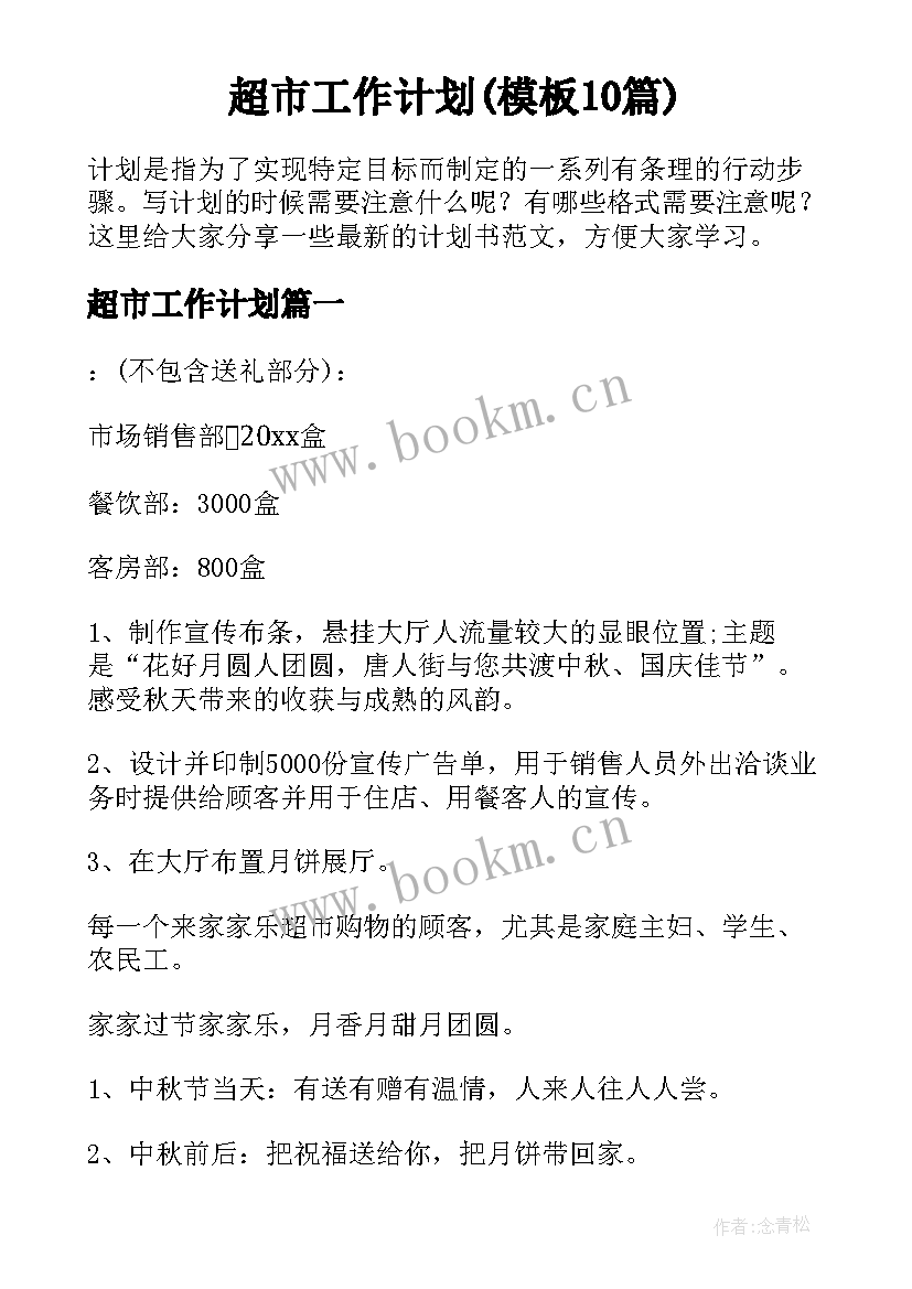 超市工作计划(模板10篇)