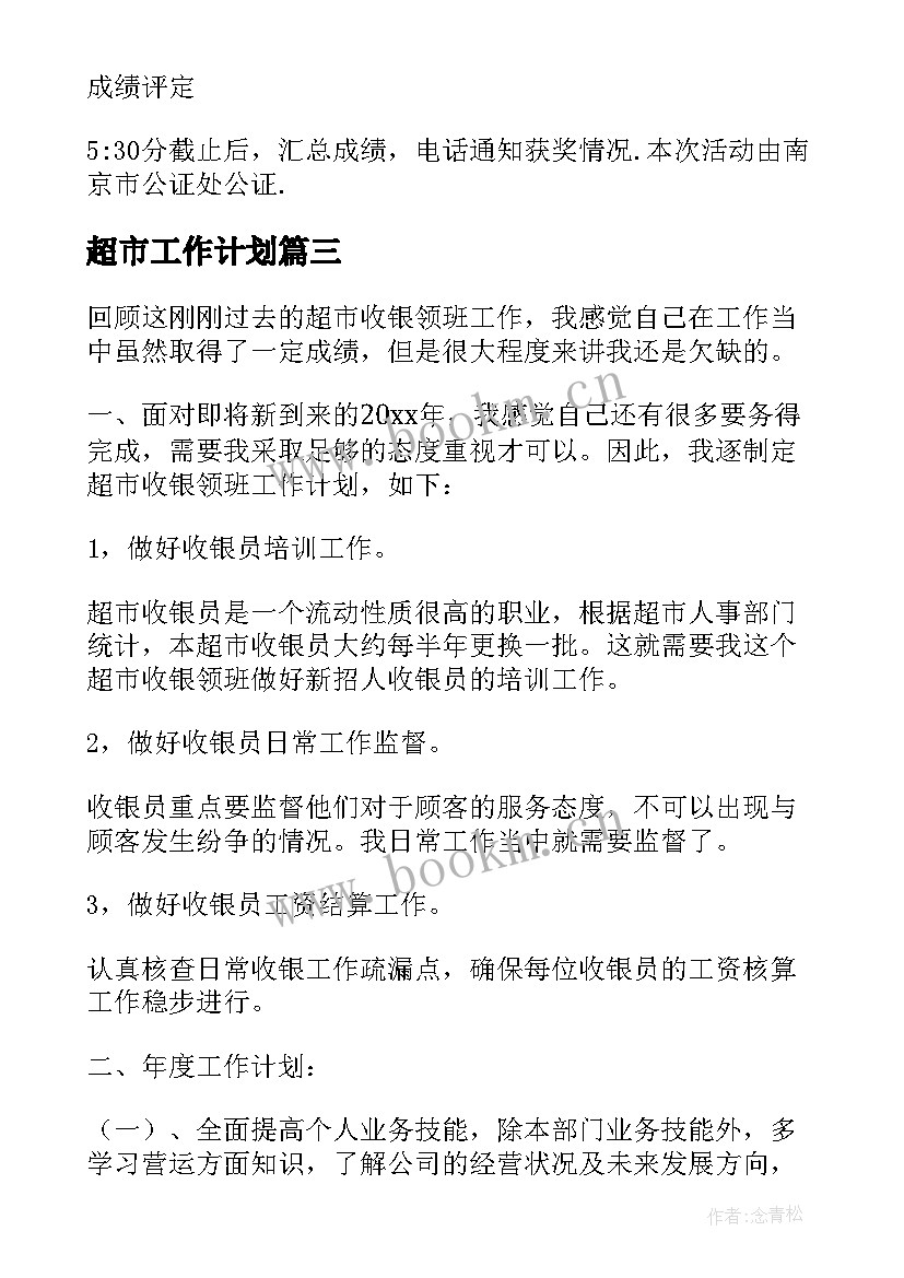 超市工作计划(模板10篇)