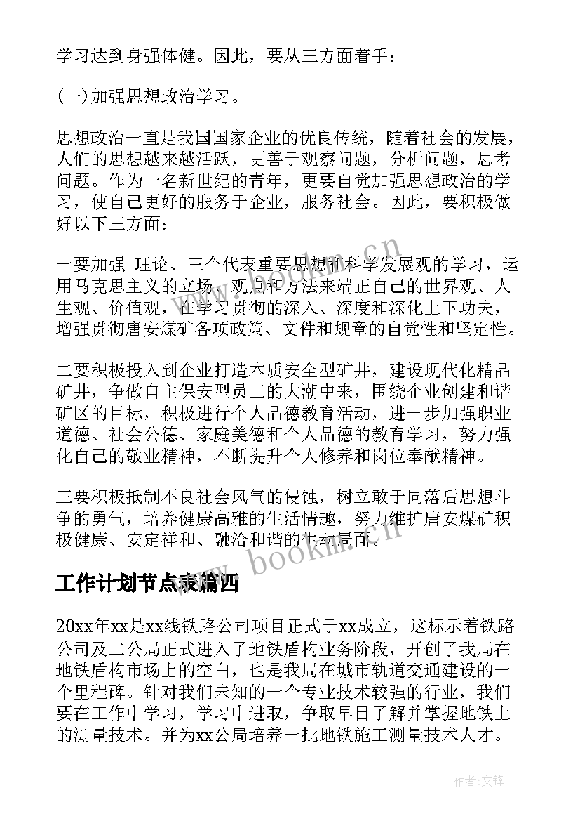 最新工作计划节点表 工地工作计划(大全9篇)