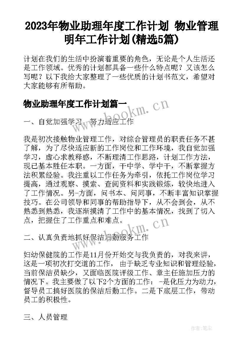 2023年物业助理年度工作计划 物业管理明年工作计划(精选5篇)