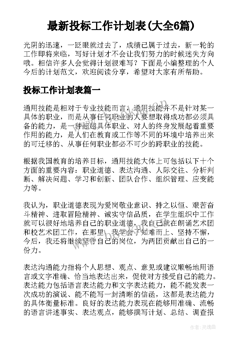 最新投标工作计划表(大全6篇)