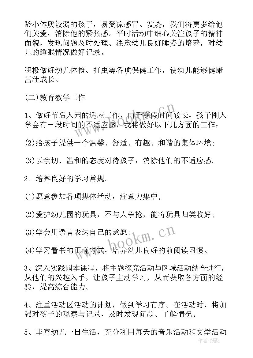 小学开学前工作计划 小班开学前工作计划(优秀10篇)