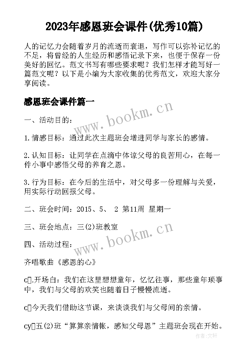 2023年感恩班会课件(优秀10篇)