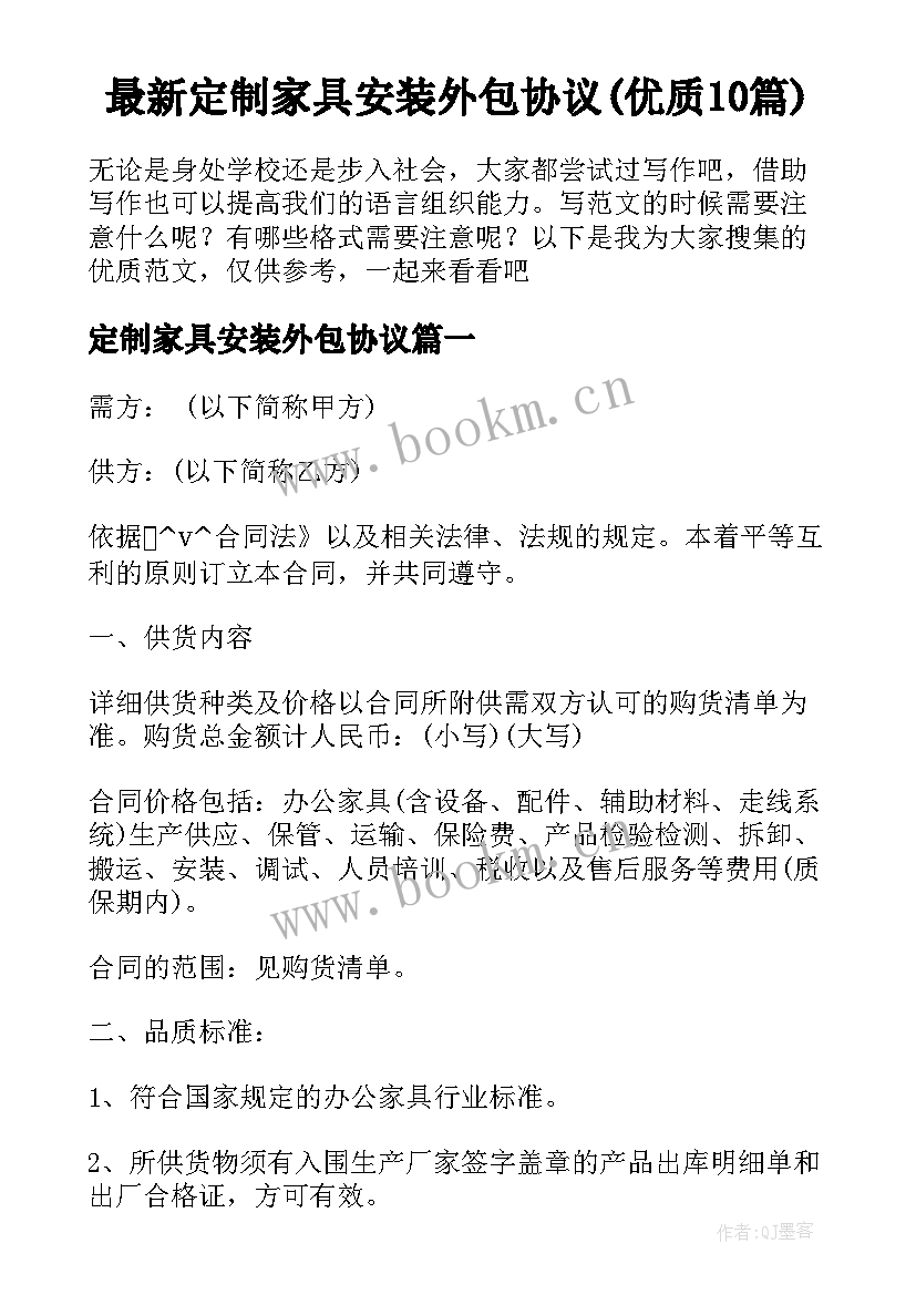 最新定制家具安装外包协议(优质10篇)