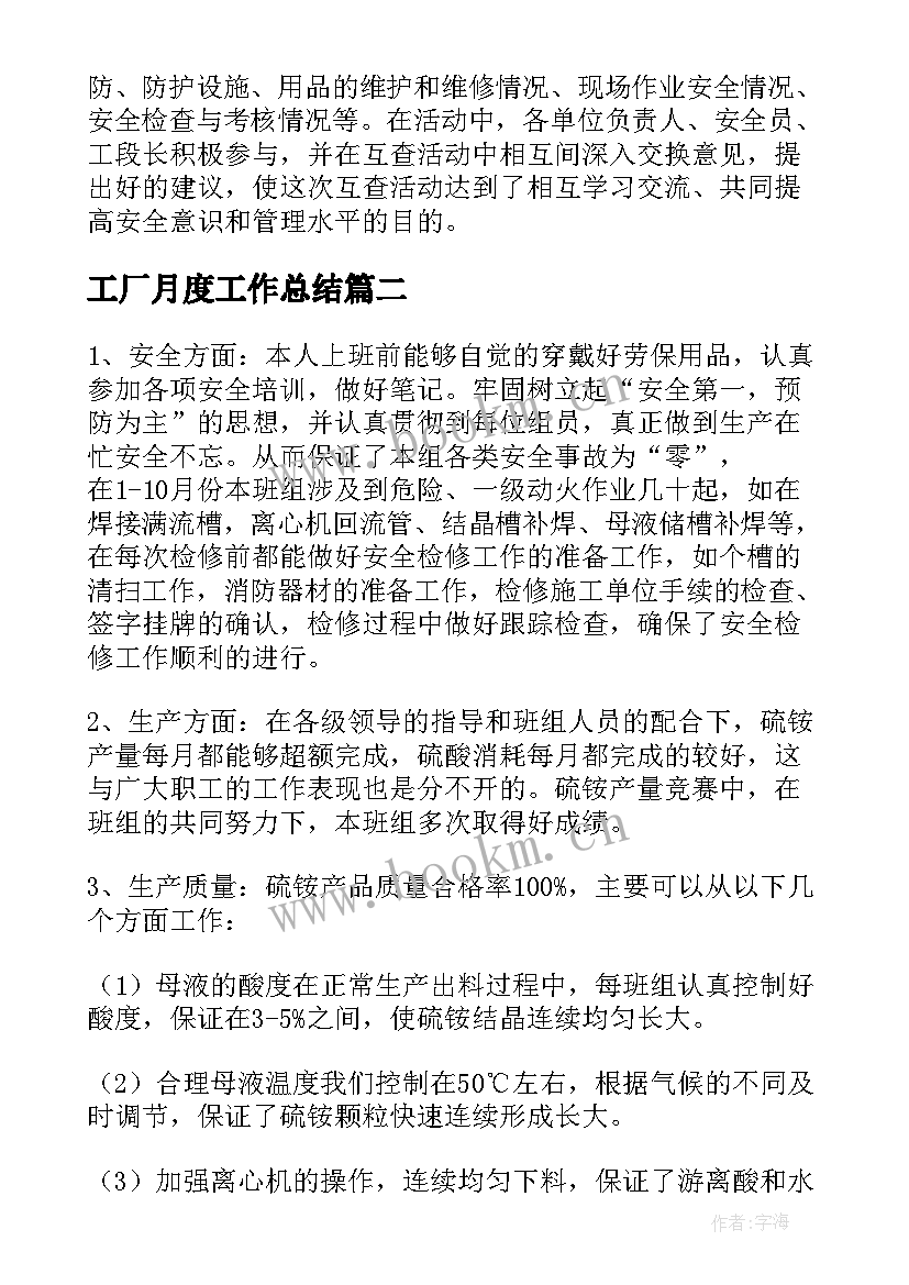 2023年工厂月度工作总结 化工厂月度工作总结(实用9篇)