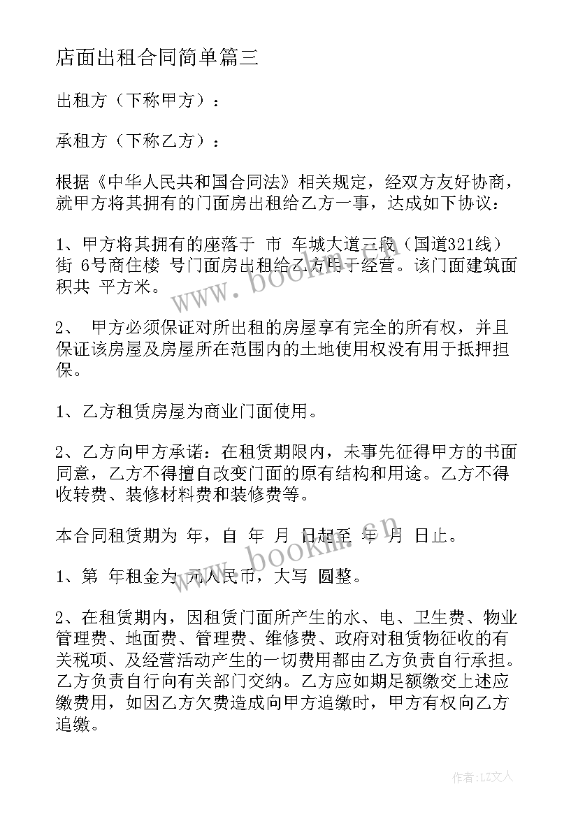 最新店面出租合同简单 店面出租合同(汇总7篇)