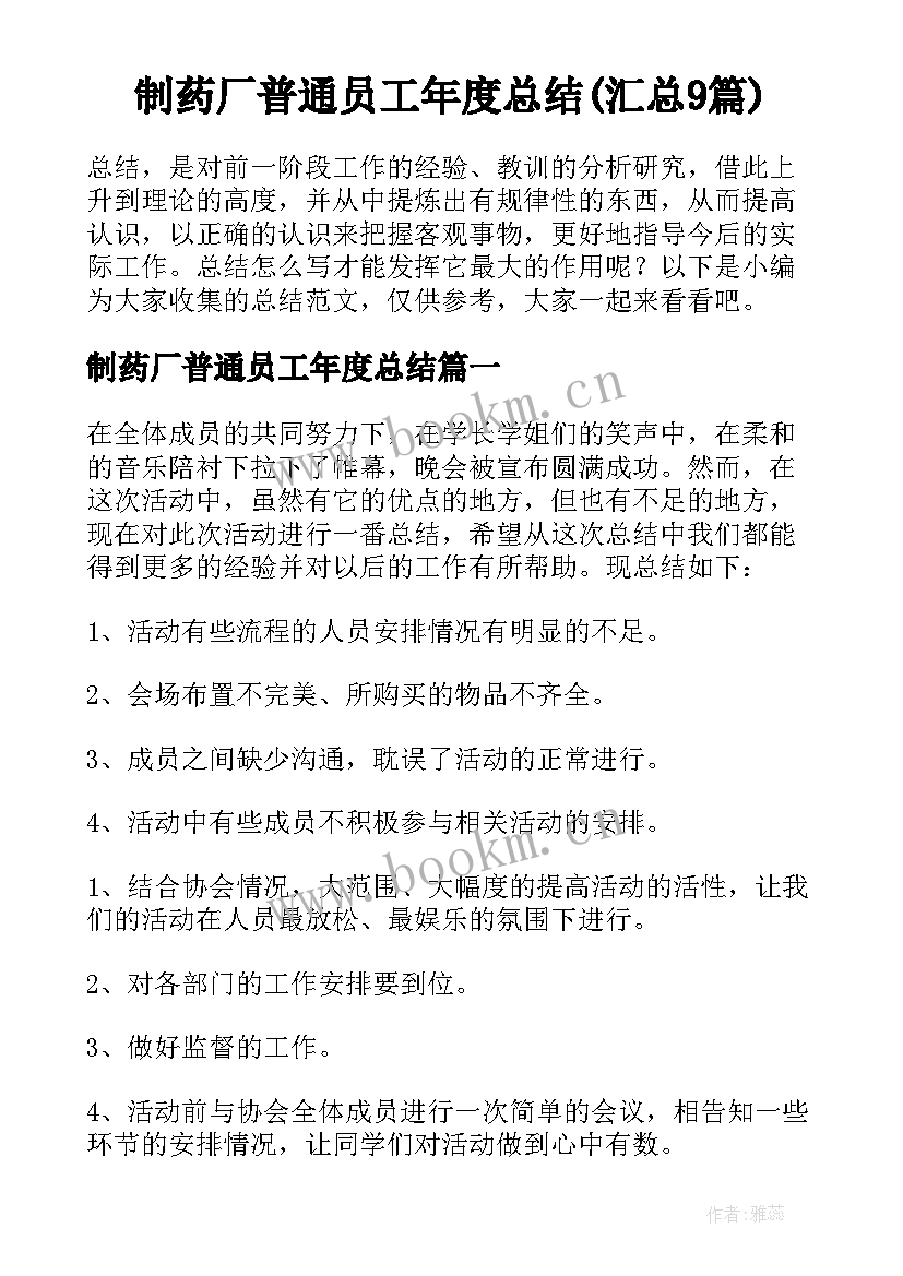 制药厂普通员工年度总结(汇总9篇)