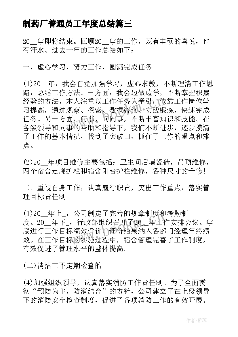 制药厂普通员工年度总结(汇总9篇)