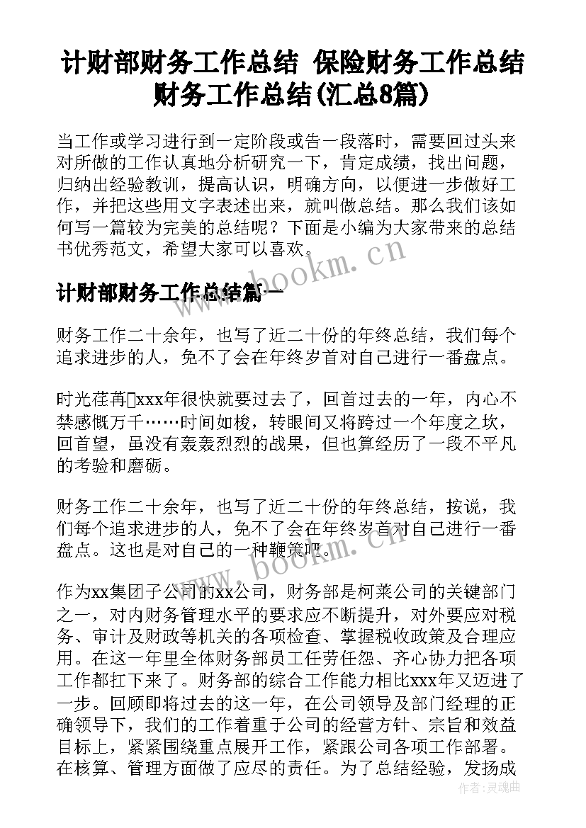 计财部财务工作总结 保险财务工作总结财务工作总结(汇总8篇)