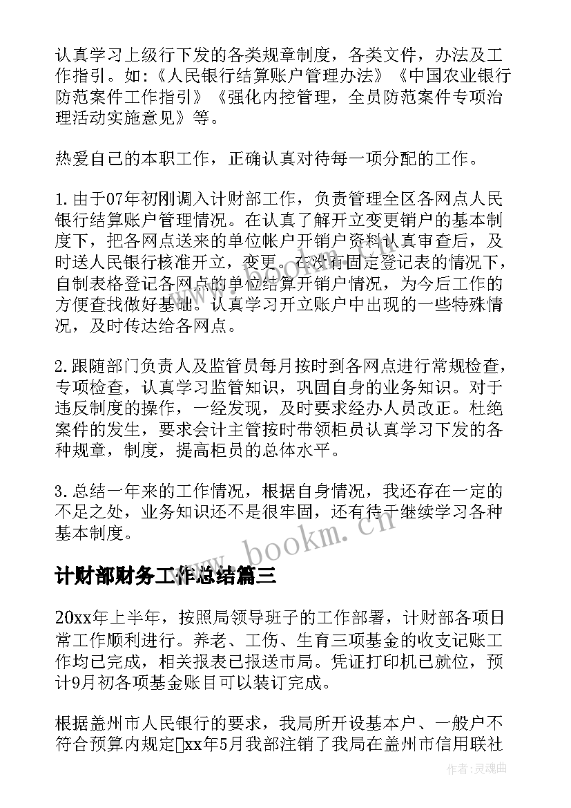 计财部财务工作总结 保险财务工作总结财务工作总结(汇总8篇)