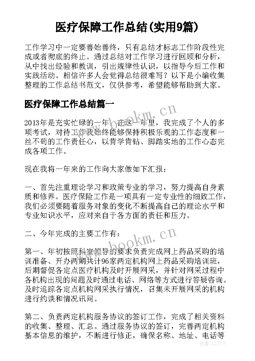 医疗保障工作总结(实用9篇)