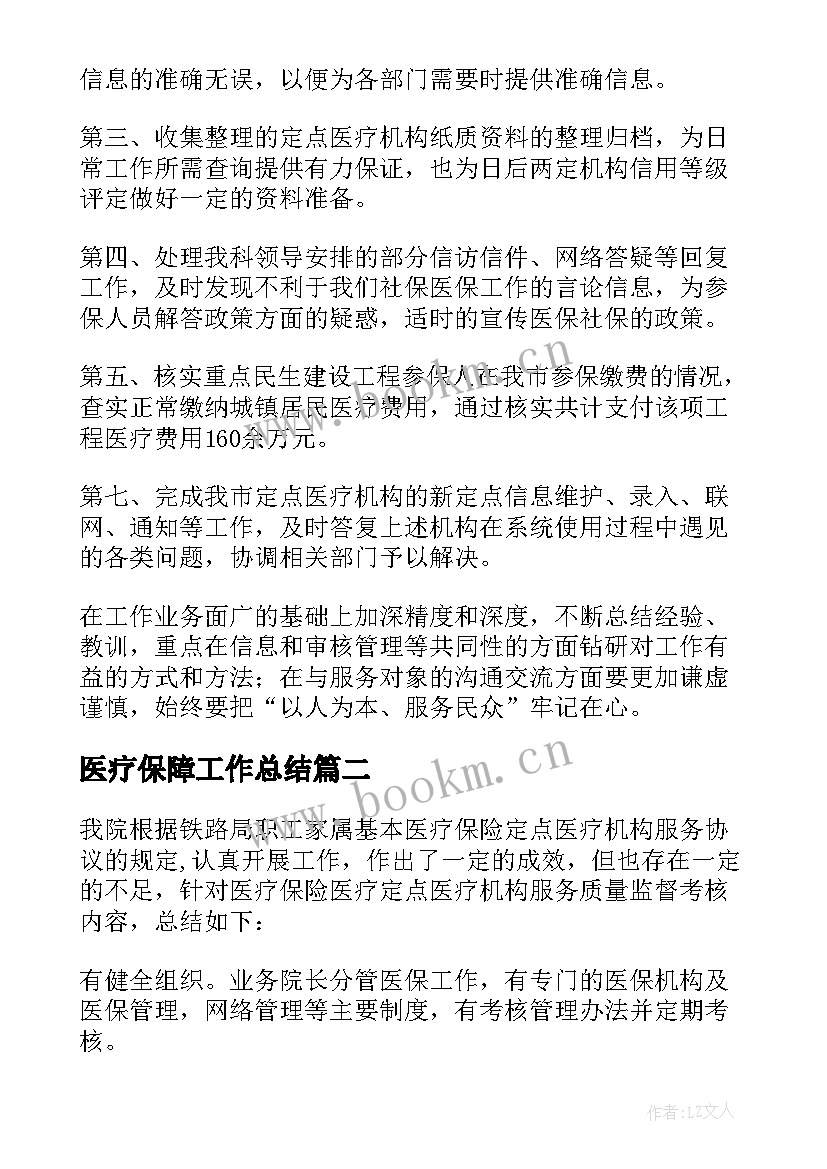 医疗保障工作总结(实用9篇)