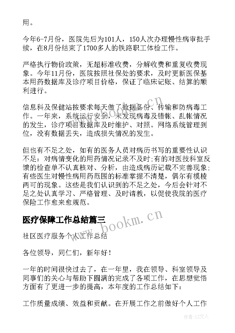 医疗保障工作总结(实用9篇)