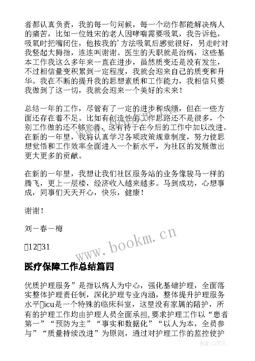 医疗保障工作总结(实用9篇)