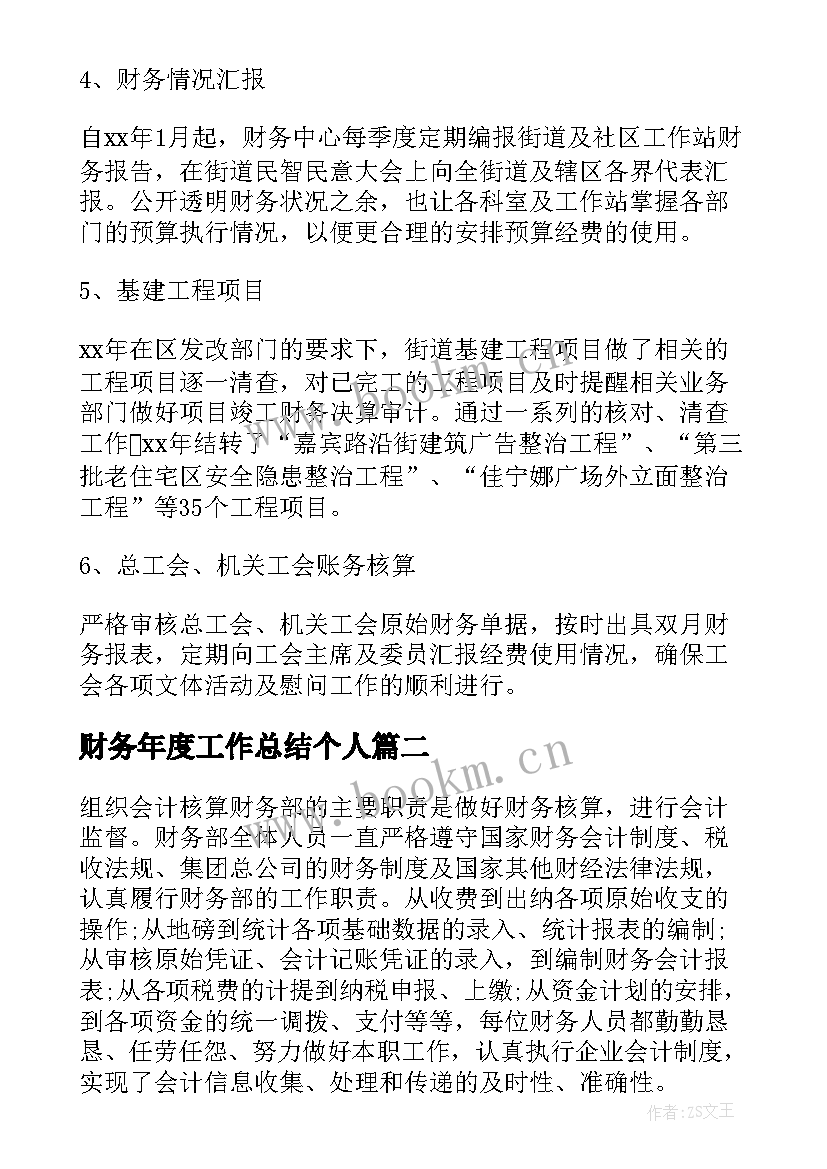 最新财务年度工作总结个人 财务工作总结(模板5篇)