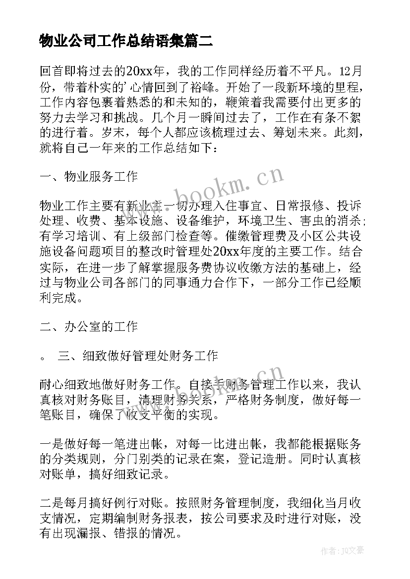 2023年物业公司工作总结语集 物业公司工作总结(精选5篇)