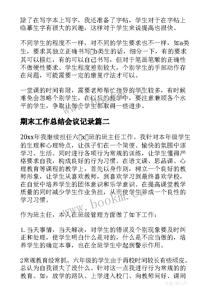 2023年期末工作总结会议记录(精选8篇)