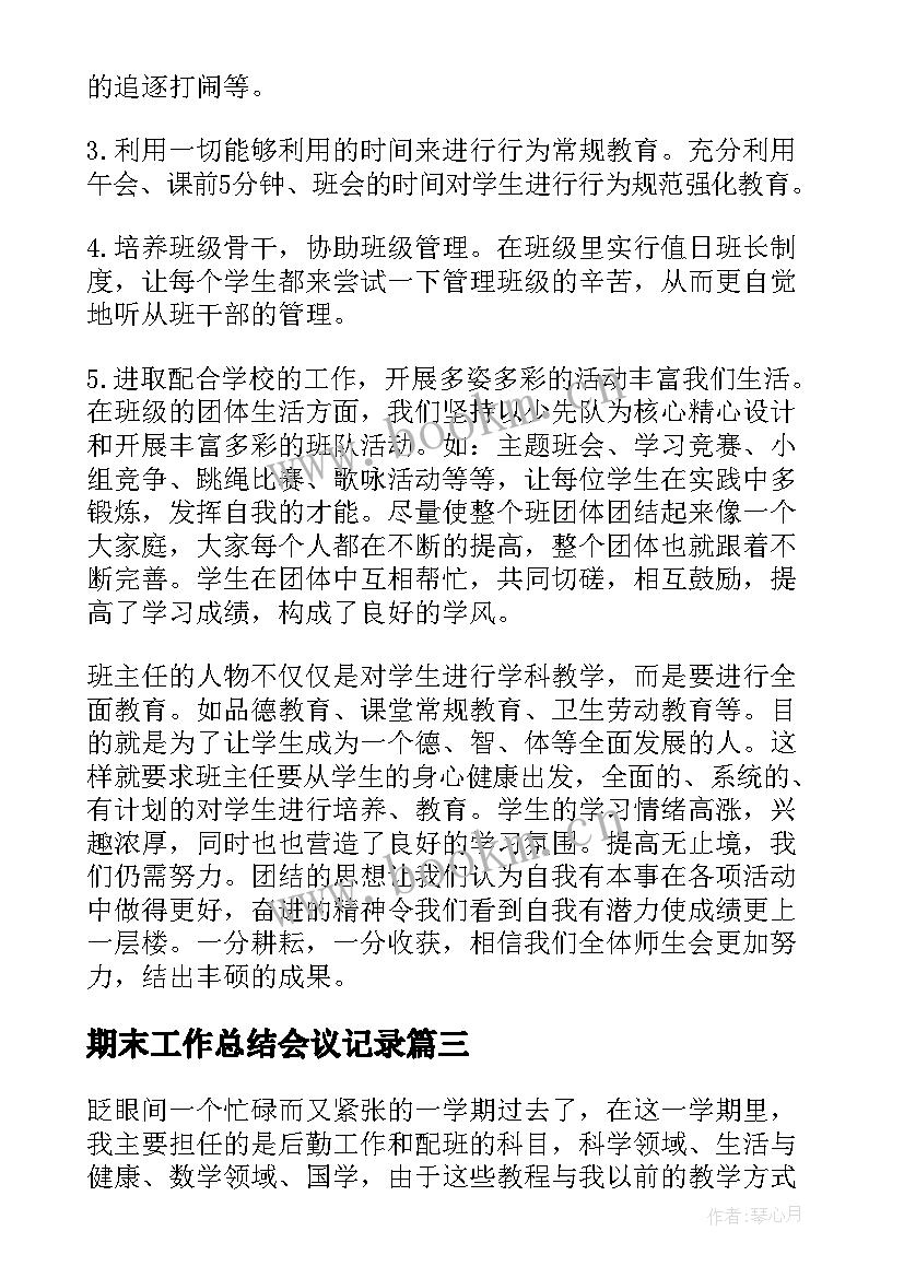 2023年期末工作总结会议记录(精选8篇)