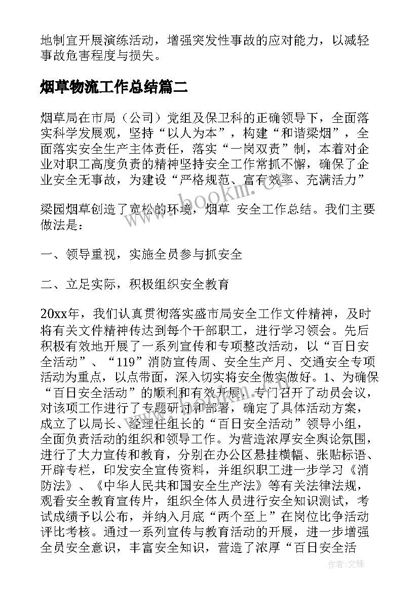 烟草物流工作总结(精选5篇)