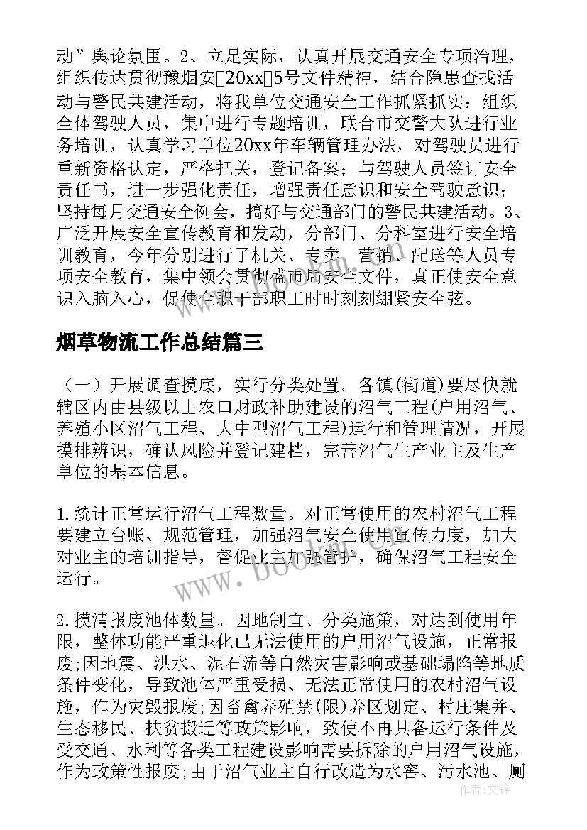 烟草物流工作总结(精选5篇)