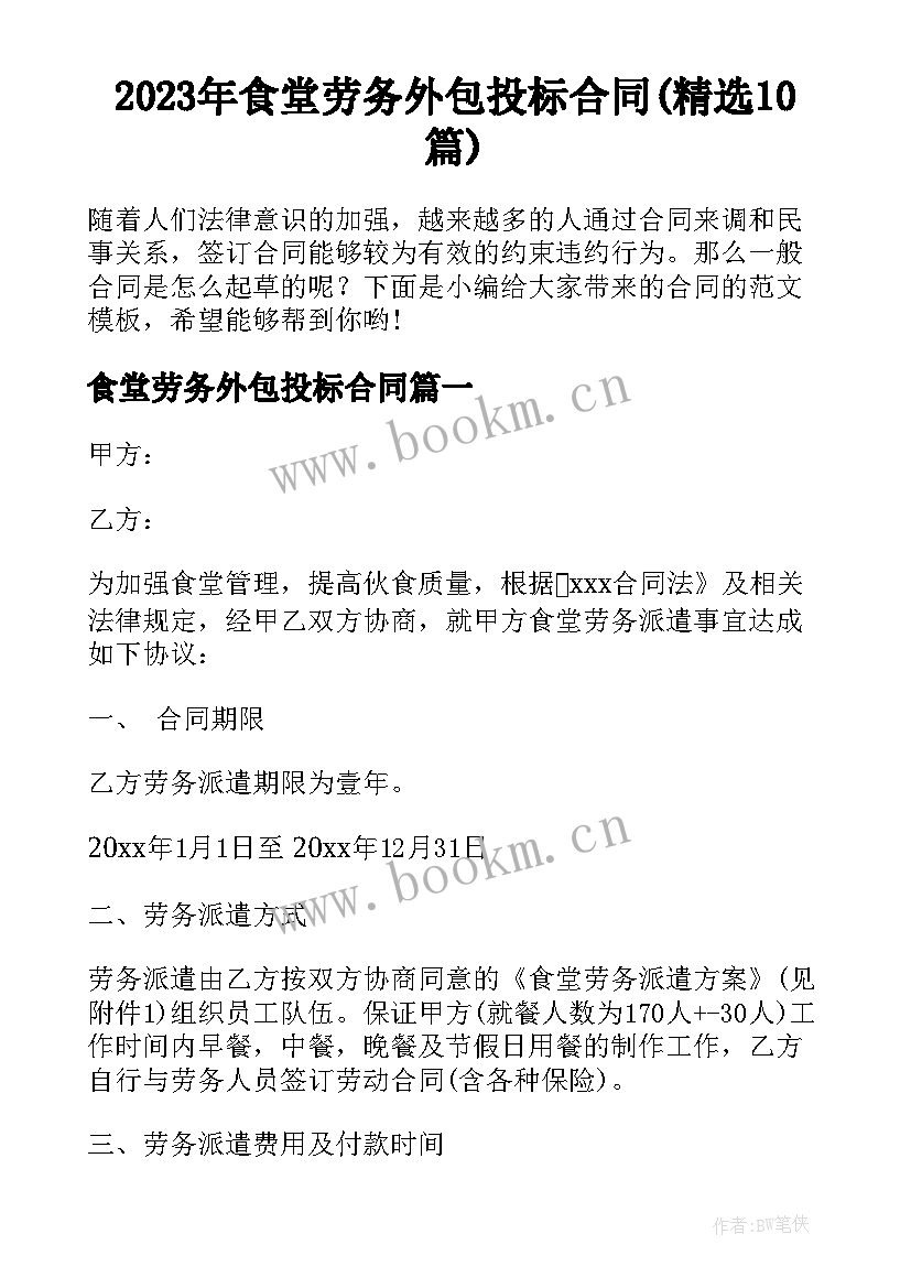 2023年食堂劳务外包投标合同(精选10篇)