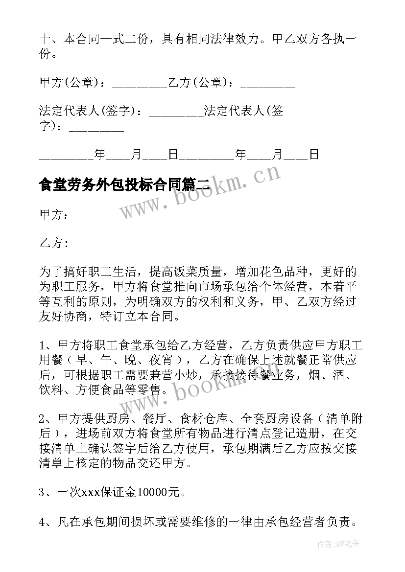 2023年食堂劳务外包投标合同(精选10篇)