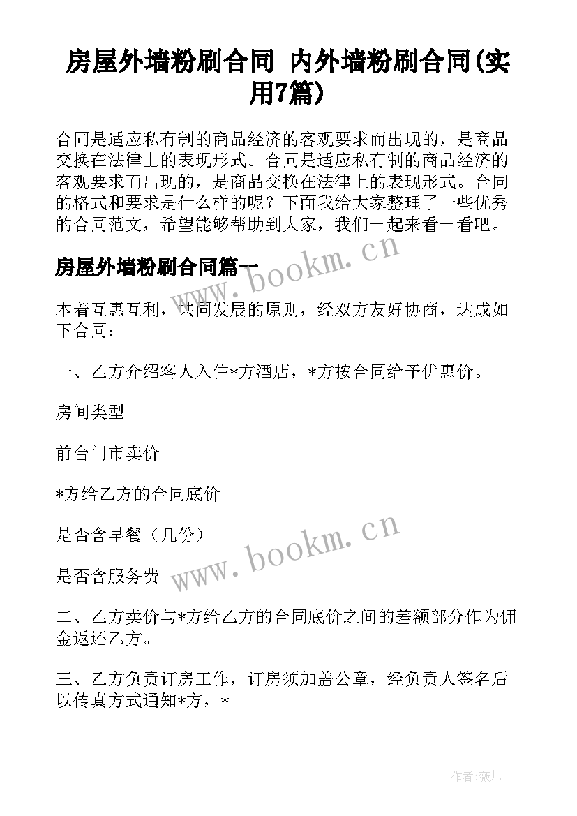 房屋外墙粉刷合同 内外墙粉刷合同(实用7篇)