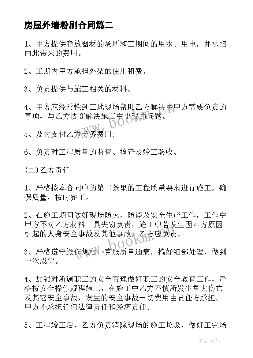 房屋外墙粉刷合同 内外墙粉刷合同(实用7篇)