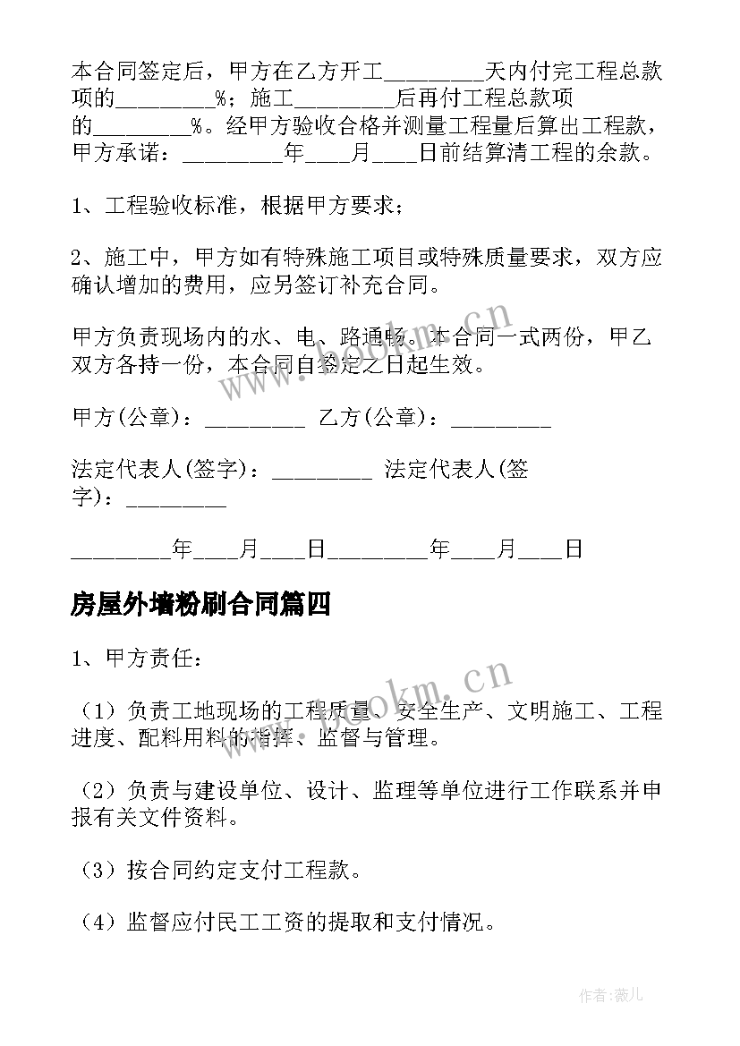 房屋外墙粉刷合同 内外墙粉刷合同(实用7篇)