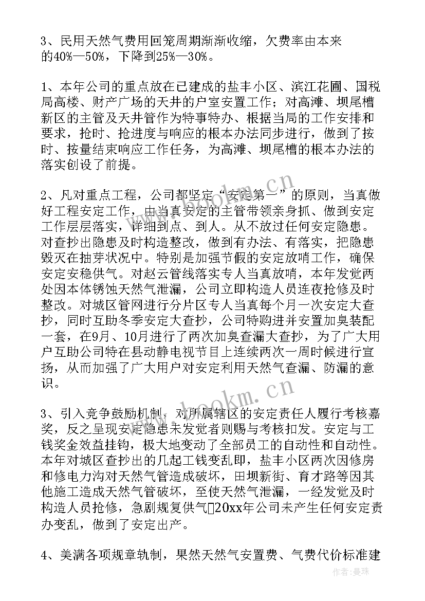 天然气工作个人总结 天然气公司年终工作总结(优质5篇)