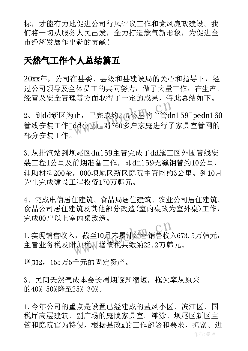 天然气工作个人总结 天然气公司年终工作总结(优质5篇)