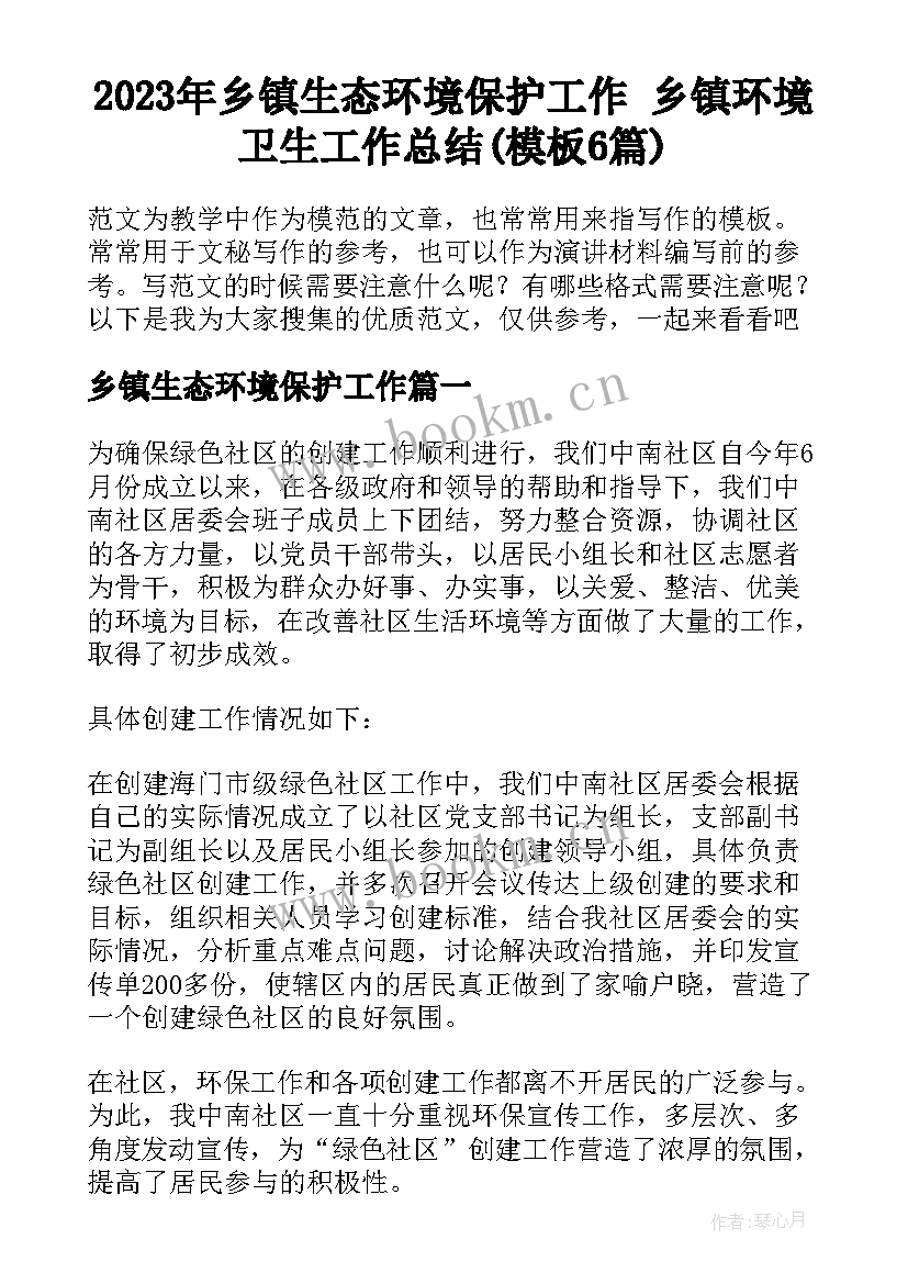 2023年乡镇生态环境保护工作 乡镇环境卫生工作总结(模板6篇)