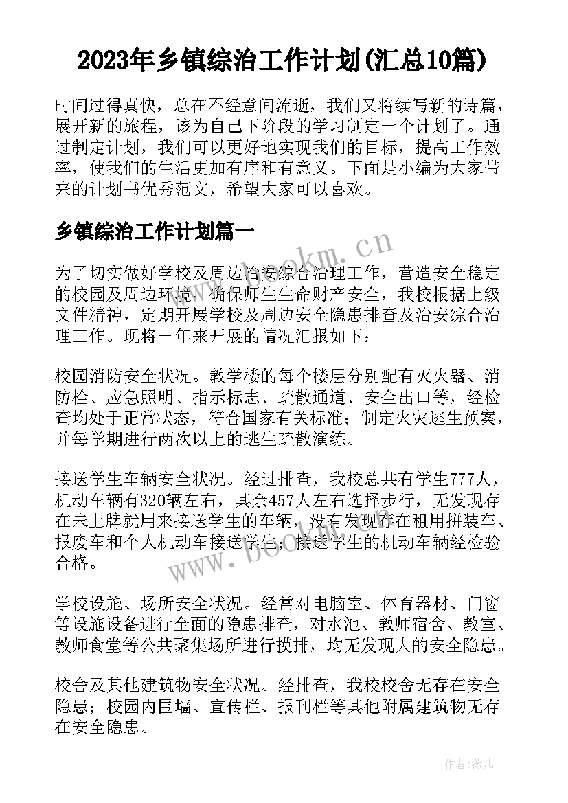 2023年乡镇综治工作计划(汇总10篇)