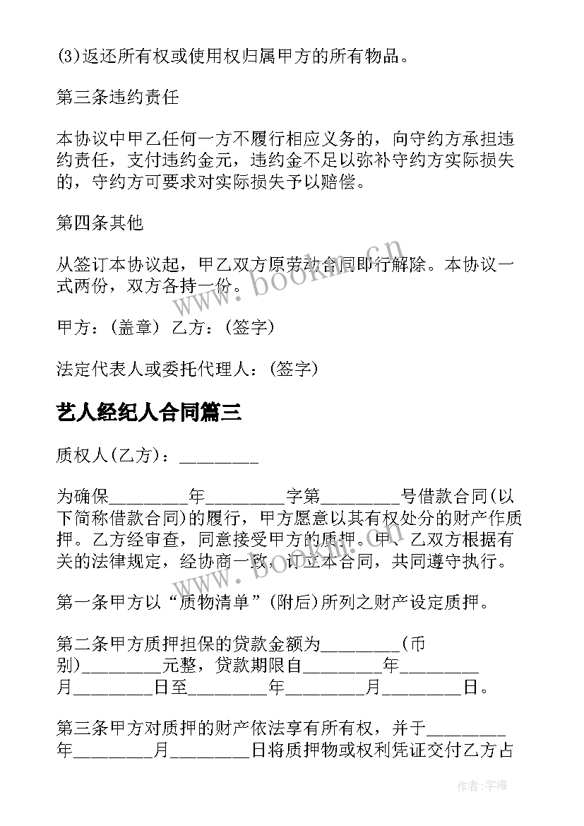 最新艺人经纪人合同(大全9篇)