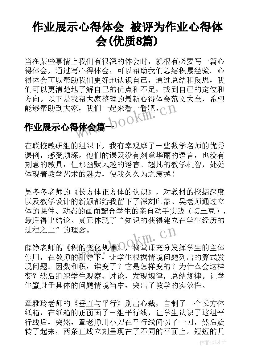 作业展示心得体会 被评为作业心得体会(优质8篇)